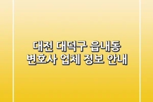 대전 대덕구 읍내동 변호사 업체 정보 안내