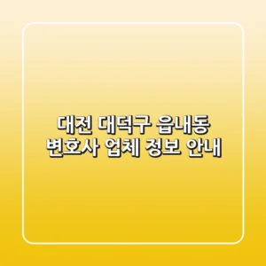 대전 대덕구 읍내동 변호사 업체 정보 안내