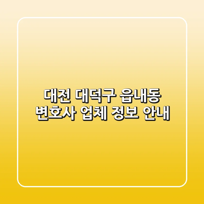 대전 대덕구 읍내동 변호사 업체 정보 안내