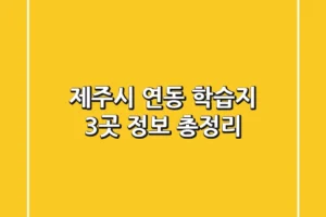 제주시 연동 학습지 3곳 정보 총정리