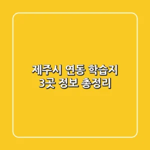 제주시 연동 학습지 3곳 정보 총정리