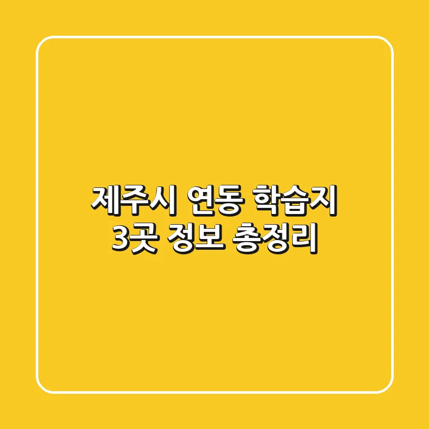 제주시 연동 학습지 3곳 정보 총정리