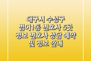 대구시 수성구 범어1동 변호사 5곳 정보: 변호사 상담 예약 및 정보 안내