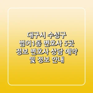 대구시 수성구 범어1동 변호사 5곳 정보: 변호사 상담 예약 및 정보 안내