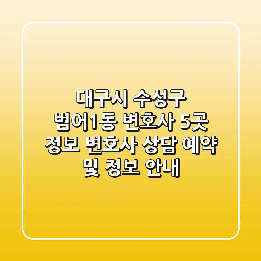 대구시 수성구 범어1동 변호사 5곳 정보: 변호사 상담 예약 및 정보 안내