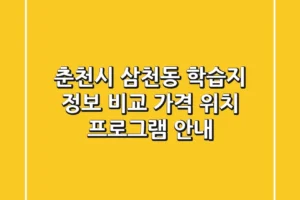 춘천시 삼천동 학습지 정보 비교 – 가격, 위치, 프로그램 안내
