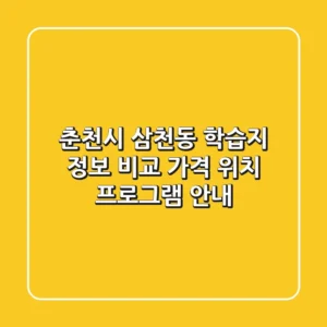 춘천시 삼천동 학습지 정보 비교 - 가격, 위치, 프로그램 안내