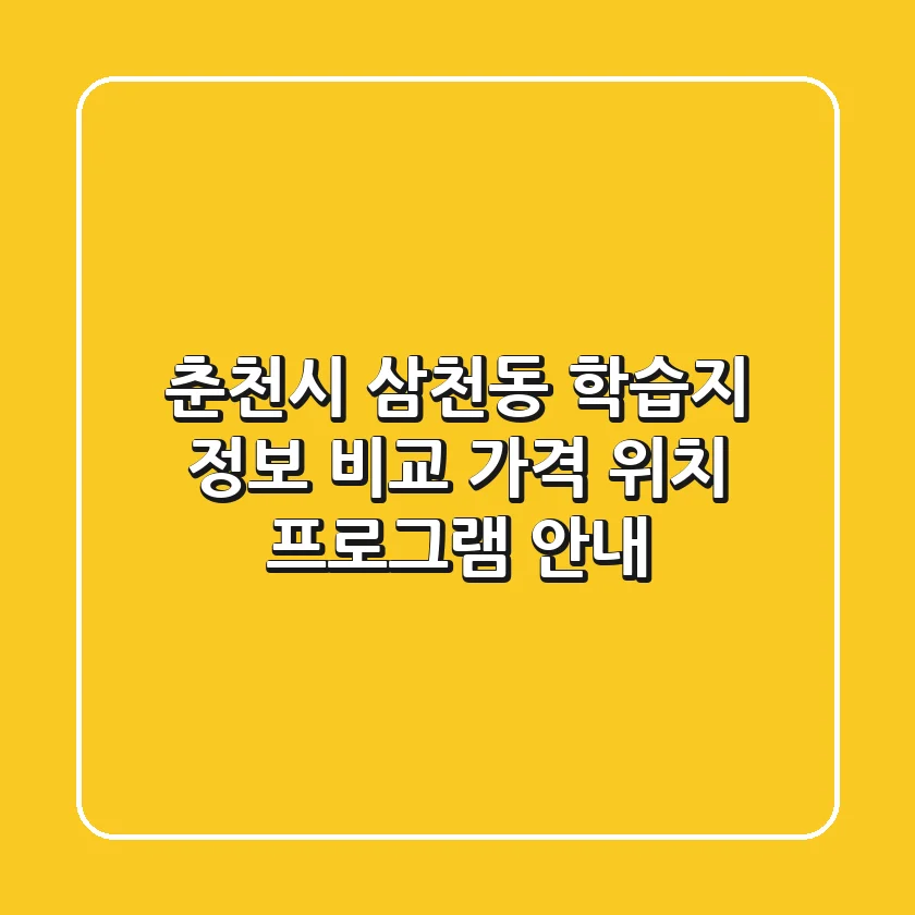 춘천시 삼천동 학습지 정보 비교 - 가격, 위치, 프로그램 안내