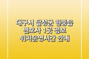 대구시 달성군 현풍읍 변호사 1곳 정보 – 위치/운영시간 안내