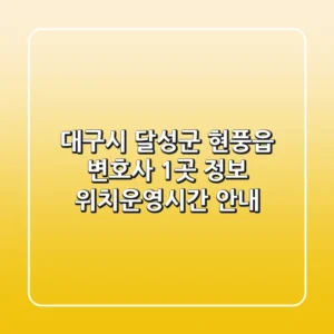 대구시 달성군 현풍읍 변호사 1곳 정보 - 위치/운영시간 안내