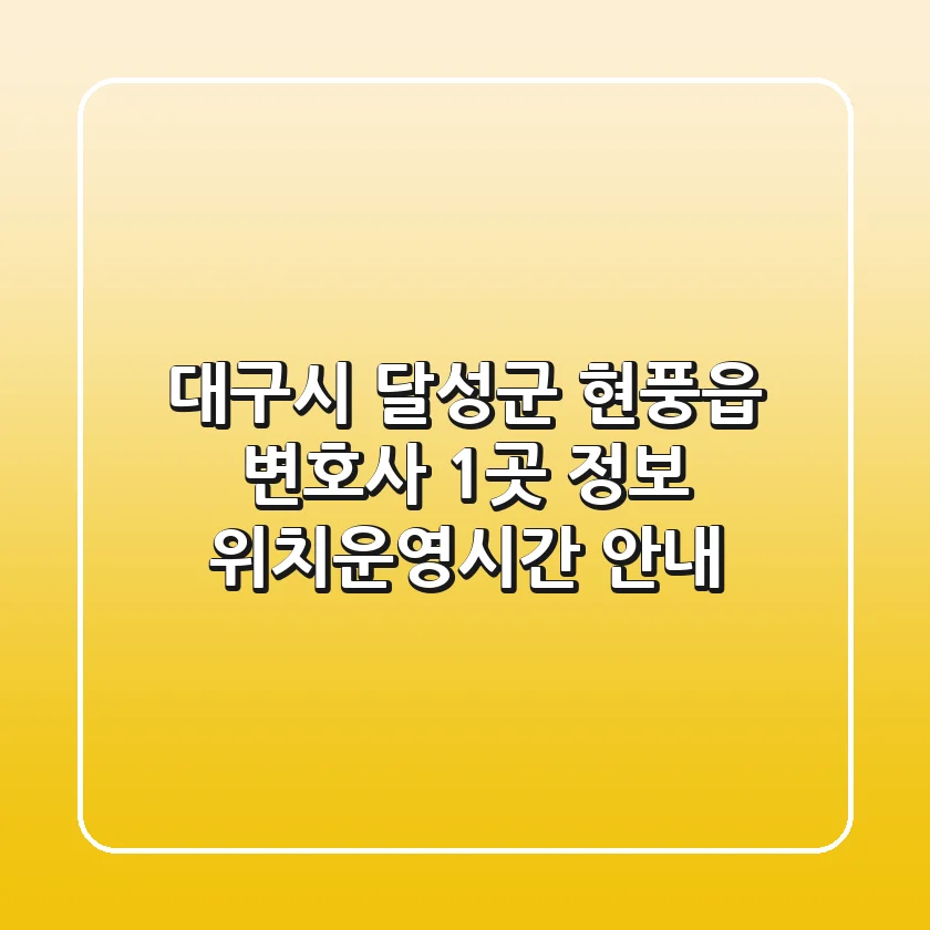 대구시 달성군 현풍읍 변호사 1곳 정보 - 위치/운영시간 안내